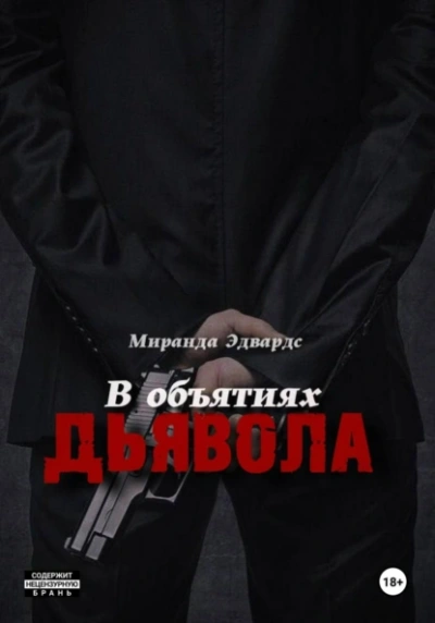 В объятиях дьявола - Миранда Эдвардс