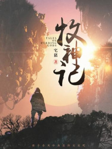 Сказания о Пастухе Богов 4 - Чжай Чжу