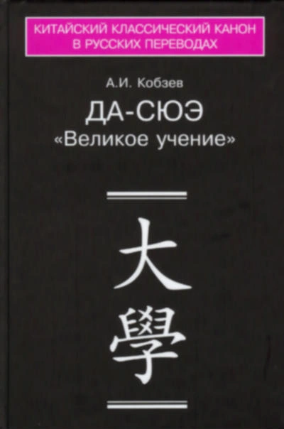 Да-сюэ (Важное Обучение) - Артем Кобзев