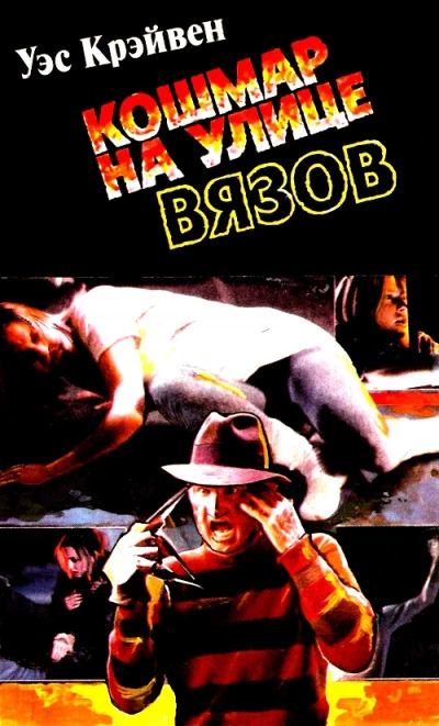 Кошмар на Улице Вязов - Вес Кравен