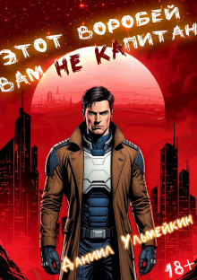 Этот Воробей вам не капитан - Даниил Ульмейкин