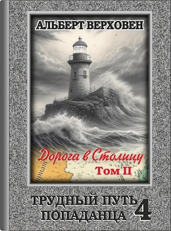 Дорога в Столицу. Том II - Альберт Верховен