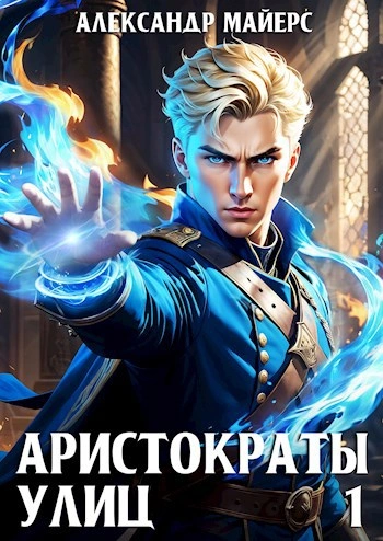 Аристократы улиц - Александр Майерс