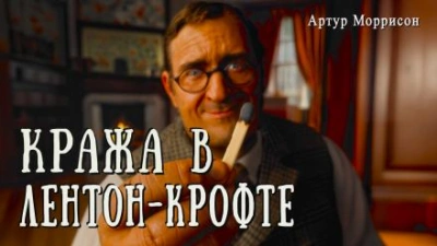 Кража в Лентон-Крофте - Артур Моррисон