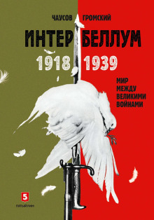 Интербеллум 1918–1939. Мир между великими войнами - Громский Алексей