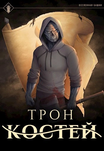 Трон Костей - Findroid