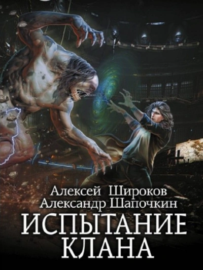 Испытание клана - Александр Шапочкин, Алексей Широков