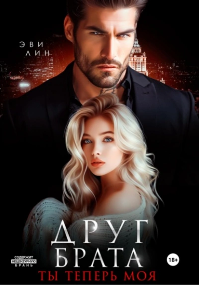 Друг брата. Ты теперь моя - Эве Лин