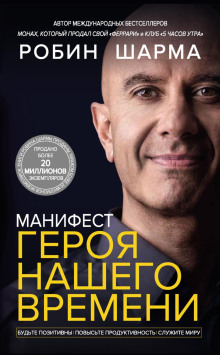 Манифест героя нашего времени - Робин Шарма