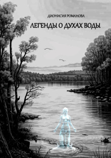 Легенды о духах воды - Дионисия Романова