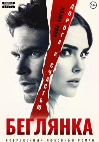 Беглянка. Дорога к счастью - Анна Бигси