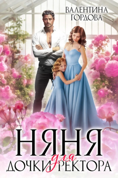 Няня для дочки ректора - Валентина Гордова