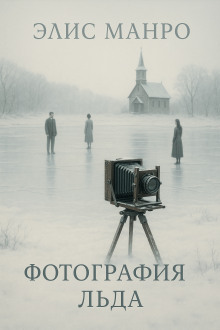 Фотографии льда - Элис Манро