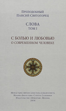 Слова - Святогорец Паисий