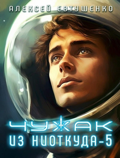 Чужак из ниоткуда. Книга 5 - Алексей Евтушенко