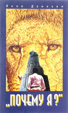 Почему я? - Яков Дамкани