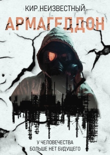 Армагеддон. Коллекция - Автор неизвестен