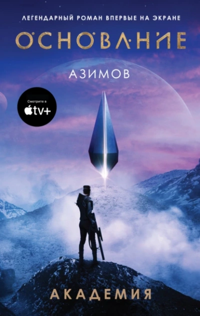 Академия - Айзек Азимов