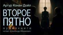 Второе пятно - Артур Конан Дойл
