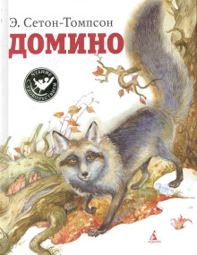 Домино - Эрнест Сетон-Томпсон
