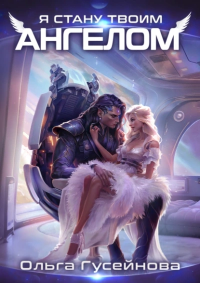 Я стану твоим ангелом - Ольга Гусейнова