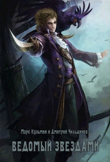 Ведомый звёздами - Марк Кузьмин
