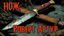 Нож - Роберт Артур