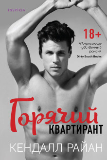 Горячий квартирант - Кендалл Райан