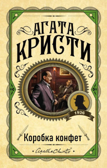 Коробка конфет - Агата Кристи