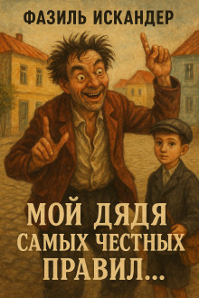 Мой дядя самых честных правил... - Фазиль Искандер