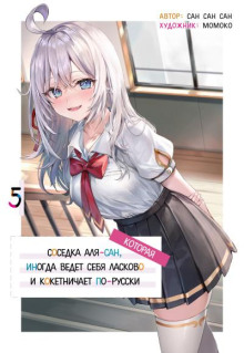 Иногда Аля внезапно кокетничает по-русски. Том 5 - San San Sun