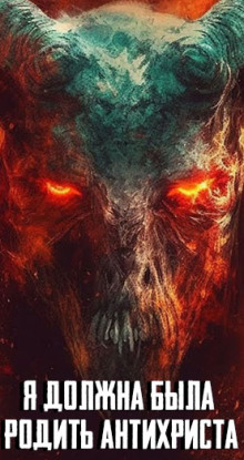 Я должна была родить Антихриста - Автор неизвестен
