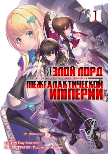 Я злой лорд межгалактической империи! (LN) - Yomu Mishima
