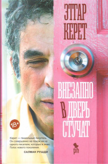 Внезапно в дверь стучат - Этгар Керет