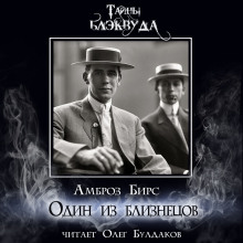 Один из близнецов - Амброз Бирс