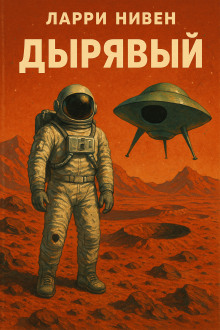 Дырявый - Ларри Нивен
