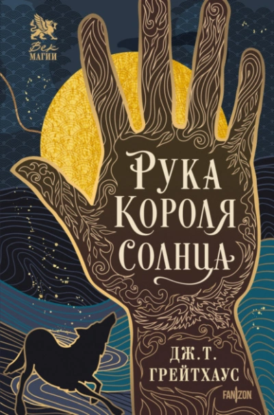 Рука Короля Солнца - Дж. Т. Грейтхаус