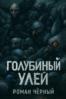 Голубиный улей - Роман Чёрный