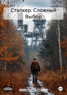 Сталкер. Сложный выбор - Дмитрий Ладесов