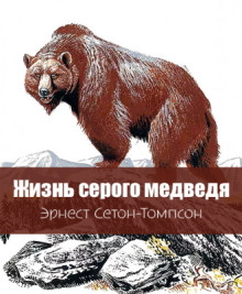 Жизнь серого медведя - Эрнест Сетон-Томпсон