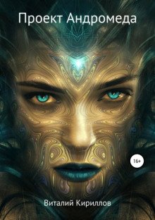 Андромеда - Виталий Кириллов