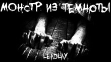 Монстр из темноты - Leadlay