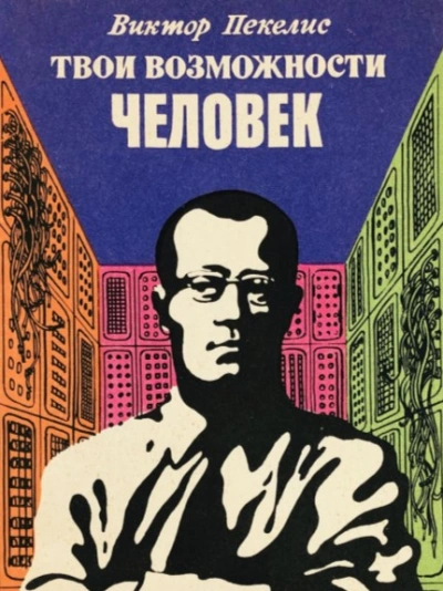 Твои возможности, человек - Виктор Пекелис