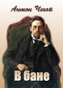 В бане - Антон Чехов