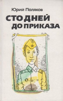 Сто дней до приказа - Юрий Поляков