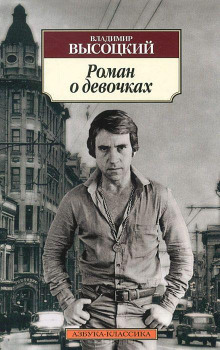 Роман о девочках - Владимир Высоцкий