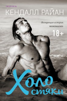 Холостяки - Кендалл Райан