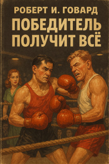 Победитель получит всё - Роберт Говард