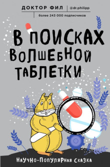 В поисках волшебной таблетки. Научно-популярная сказка - Кузьменко Филипп