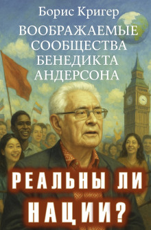 Реальны ли нации? Воображаемые сообщества Бенедикта Андерсона - Автор неизвестен